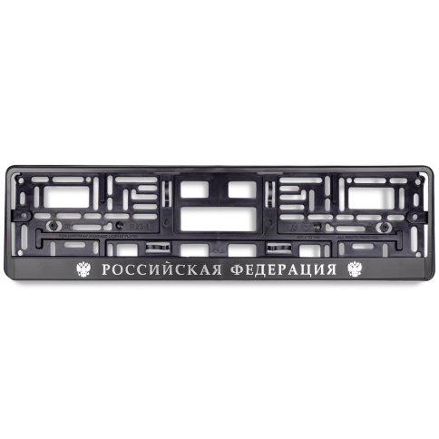 Рамка под номерной знак книжка, рельеф "Российская Федерация" (чёрная, серебро) AVS RN-11