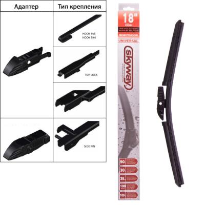Щетка стеклоочистителя бескаркасная 45см/18" SKYWAY 1шт. 5 адаптеров SB-450