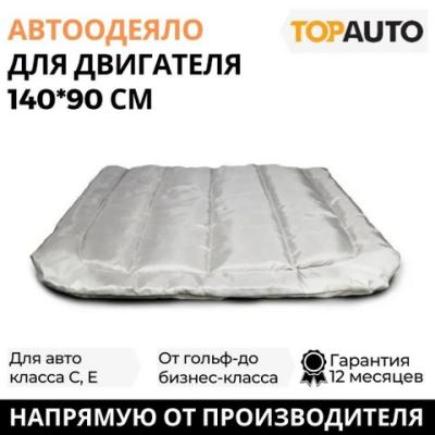 Автоодеяло №2 ЭКОНОМ 140х90 см (для всех автомобилей класса С,Е) ТА-Э-АО14090С , ТОП АВТО