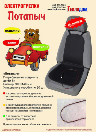 Потапыч обогреватель на сиденье со спинкой