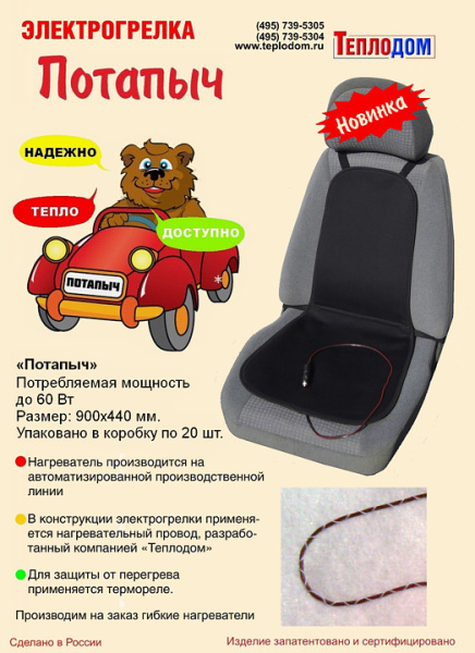Потапыч обогреватель на сиденье со спинкой