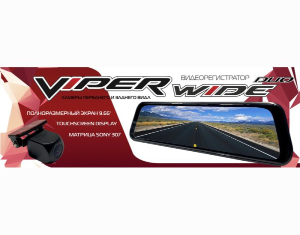 Видеорегистратор-зеркало+камера заднего вида VIPER WIDE DUO