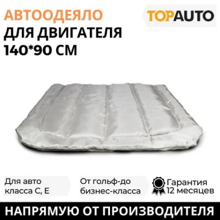 Автоодеяло №2 ЭКОНОМ 140х90 см (для всех автомобилей класса С,Е) ТА-Э-АО14090С , ТОП АВТО
