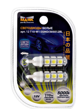 Светодиод 12V T10 13SMD W2,1x9,5D WHITE "Маяк" (габарит, повторитель поворота) блистер 2 шт