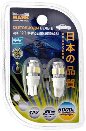 Светодиод 12V T10 5SMD (5050) W2,1x9,5D WHITE "Маяк" (габарит, повторитель поворота) (блистер,2шт.)